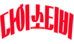 다이소티비.png