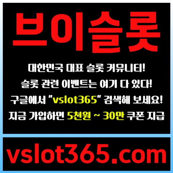 ghsdffffssgyreygre브이슬롯365-브이슬롯-카지노커뮤니티-슬롯커뮤니티-슬롯이벤트005.jpg