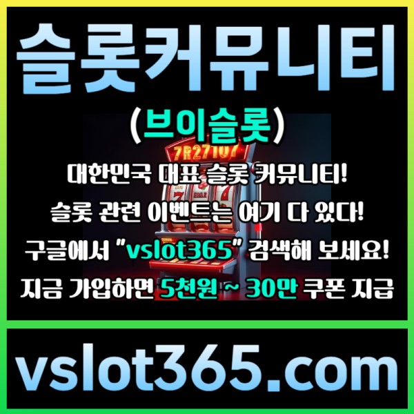 fsssfdfdddgfhfddsgvdsgvfd카지노커뮤니티-슬롯이벤트-브이슬롯-브이슬롯365-슬롯커뮤니티006.jpg