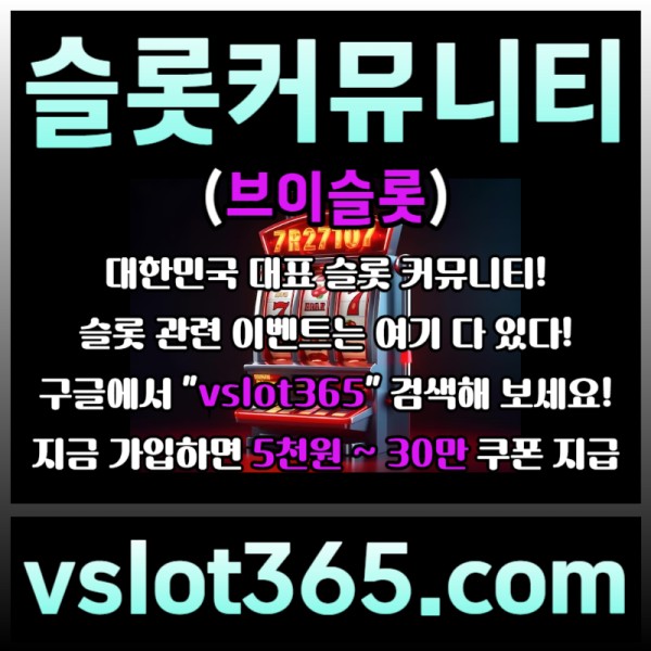 ffssdfssfdsfdsrgbsgvfdsgv카지노커뮤니티-슬롯이벤트-브이슬롯-브이슬롯365-슬롯커뮤니티005.jpg