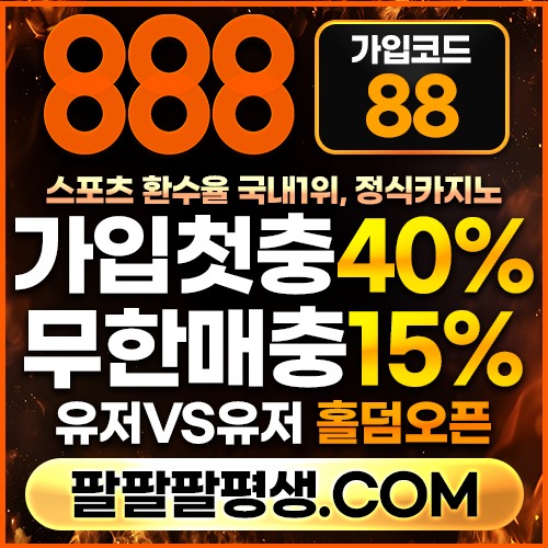 fhghfhdgfsdfghdrtkgh888벳먹튀안전-안전놀이터-메이저사이트-888먹튀안전-토토사이트-카지노사이트001.jpg