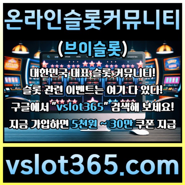 dfessxdcfgdkjgf슬롯이벤트-슬롯커뮤니티-브이슬롯365-브이슬롯-카지노커뮤니티006.jpg