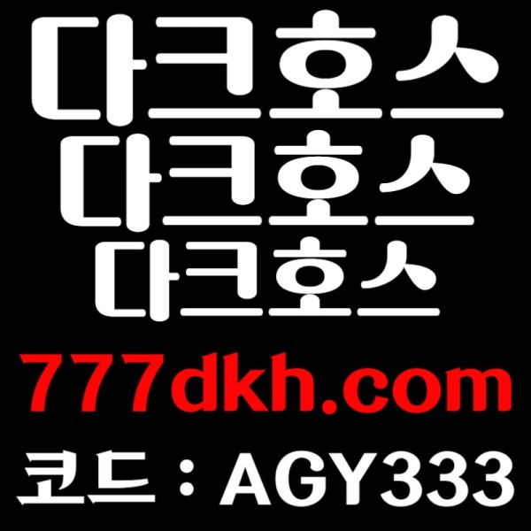 SDFSHFGDFG안전놀이터-다크호스먹튀검증-pbg파워볼-토토사이트-플레이홀덤-메이저놀이터-메이저사이트005.jpg