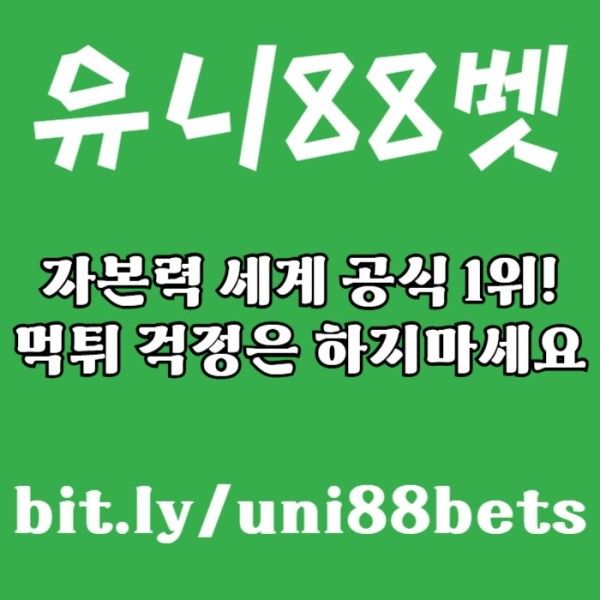 dxgfgsxdfghjxscdfvbgunibet먹튀검증-유니88먹튀검증-유니88벳먹튀검증-uni88bet먹튀검증-유니벳먹튀검증004.jpg