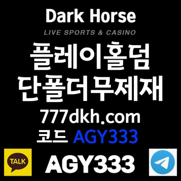 XDCFGHKJDGHSFD플레이홀덤-메이저사이트-안전놀이터-토토사이트-메이저놀이터-다크호스먹튀검증-pbg파워볼004.jpg