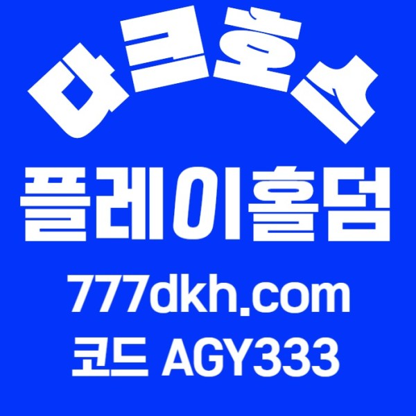 srgfhdfgsdfggf플레이홀덤-메이저사이트-안전놀이터-토토사이트-메이저놀이터-다크호스먹튀없는-pbg파워볼006.jpg