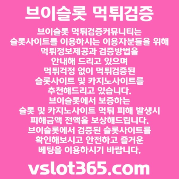 fgsgsddsfdgsrgtrsdgvdfvslot365-브이슬롯365-카지노커뮤니티-브이슬롯-슬롯커뮤니티-슬롯이벤트003.jpg