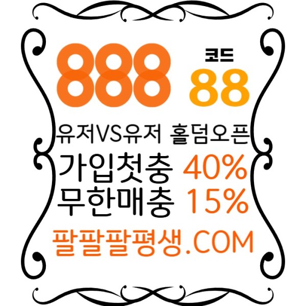 fsdggffdfsggfshssdsgvdsgvds888먹튀검증-카지노사이트-메이저사이트-888벳먹튀검증-토토사이트-안전놀이터004.jpg