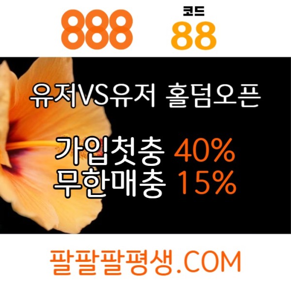 gfhfhfhfjghhhfgsdsgvdsgvds888벳먹튀없는-안전놀이터-메이저사이트-888먹튀없는-토토사이트-카지노사이트004.jpg